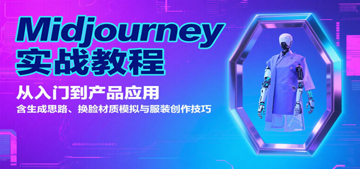 Midjourneyʵս̳̣ŵƷӦã˼·ģװ
