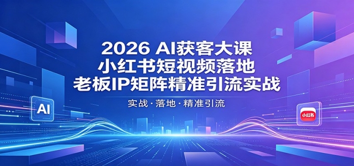 2026AI��ʹ�Σ�С�������Ƶ��أ��ϰ�IP����׼����ʵս