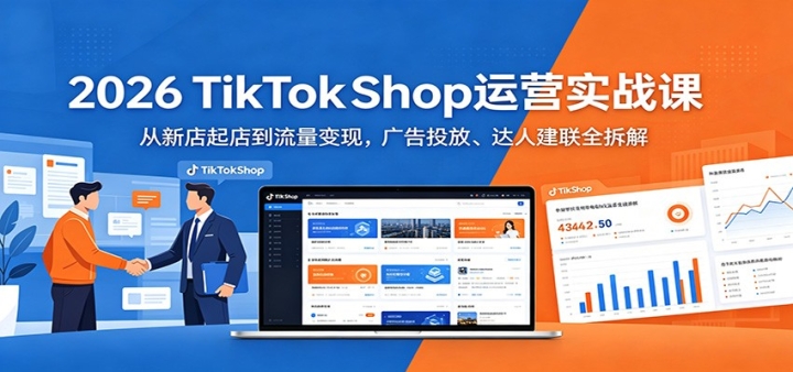 2026 TikTokShop��Ӫʵս�Σ����µ���굽�������֣����Ͷ�š����˽���ȫ