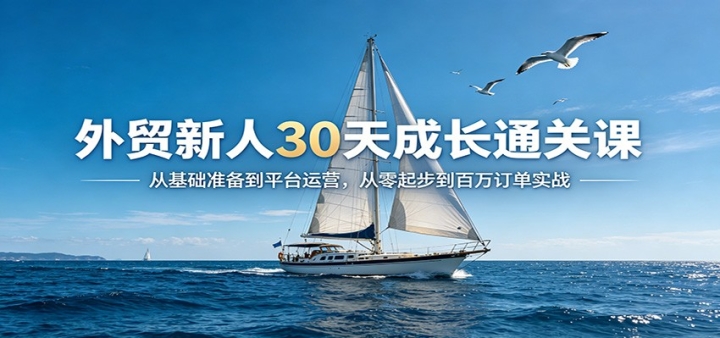 ��ó����30��ɳ�ͨ�ؿΣ��ӻ���׼����ƽ̨��Ӫ�������𲽵����򶩵�ʵս