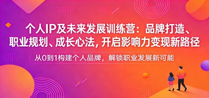 ����IP��δ����չѵ��Ӫ��Ʒ�ƴ��졢ְҵ�滮���ɳ��ķ�������Ӱ����������