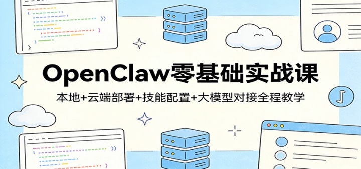OpenClaw�����ʵս�Σ�����+�ƶ˲���+��������+��ģ�ͶԽ�ȫ�̽�ѧ